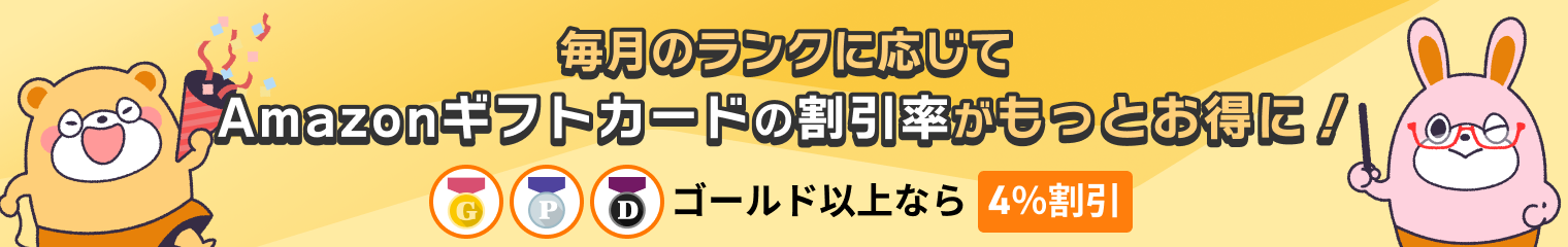 毎月のランクに応じてAmazonギフトカードの割引率がもっとお得に!