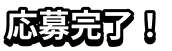 応募完了!