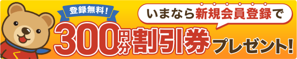 登録無料!今なら新規会員登録で300円分割引券プレゼント!