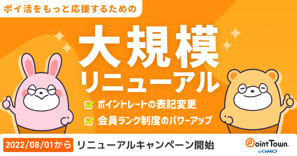 ポイントタウンリニューアルまるっと解説