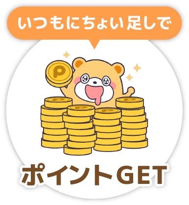 いつもにちょい足しで「ポイントゲット」