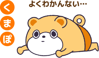 くまぽ「よくわかんない...」