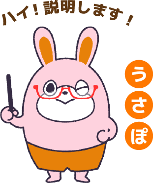 うさぽ「ハイ！説明します！」