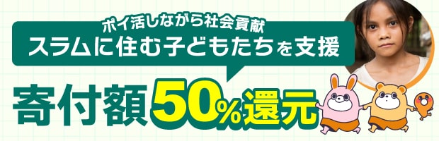 childfund スラムに住む子どもたちを支援。寄付額50%還元