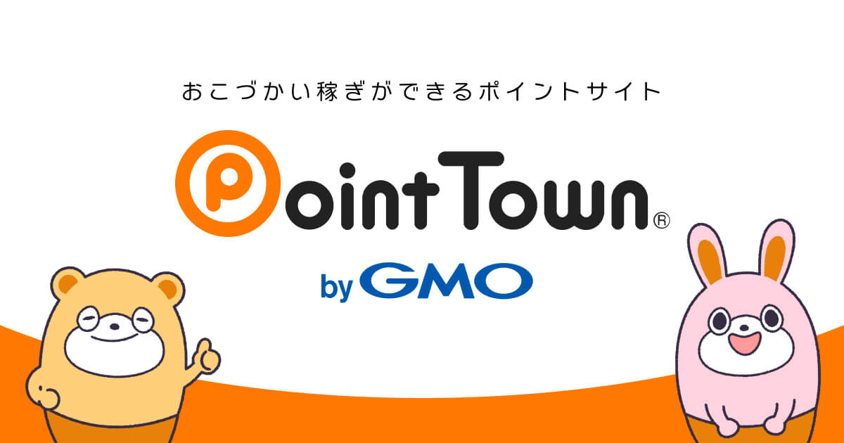 ポイ活するならポイントタウン 高還元率のポイントサイトで小遣い稼ぎ ポイ活するならポイントタウン 高還元率のポイントサイトで小遣い稼ぎ