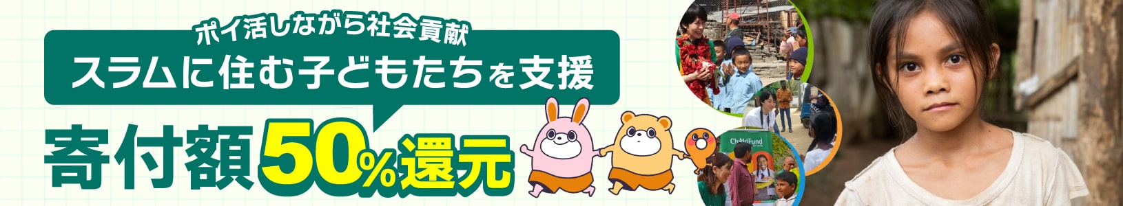 childfund スラムに住む子どもたちを支援。寄付額50%還元