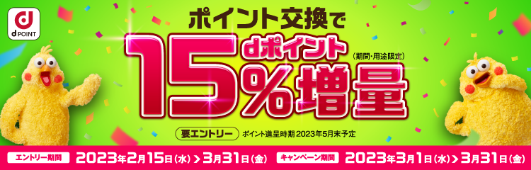 dポイント 15%増量キャンペーン