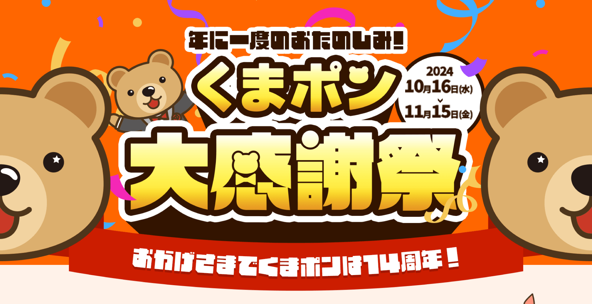 年に一度のお楽しみ！くまポン大感謝祭！おかげさまでくまポンは14周年