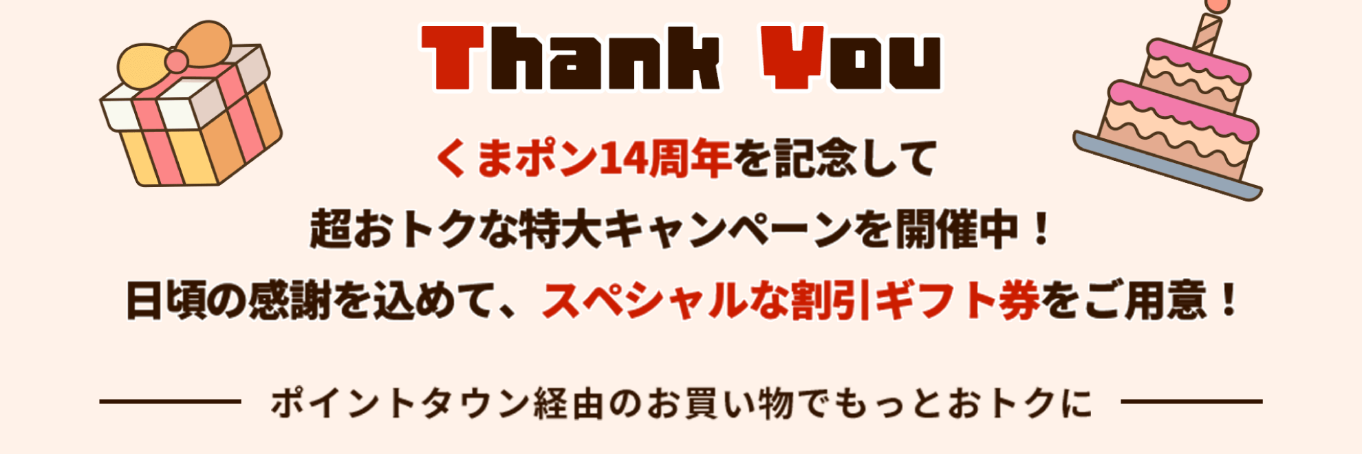 thankyouくまポン14周年を記念して超おトクな特大キャンペーンを開催中！日頃の感謝を込めて、スペシャルな割引ギフト券をご用意