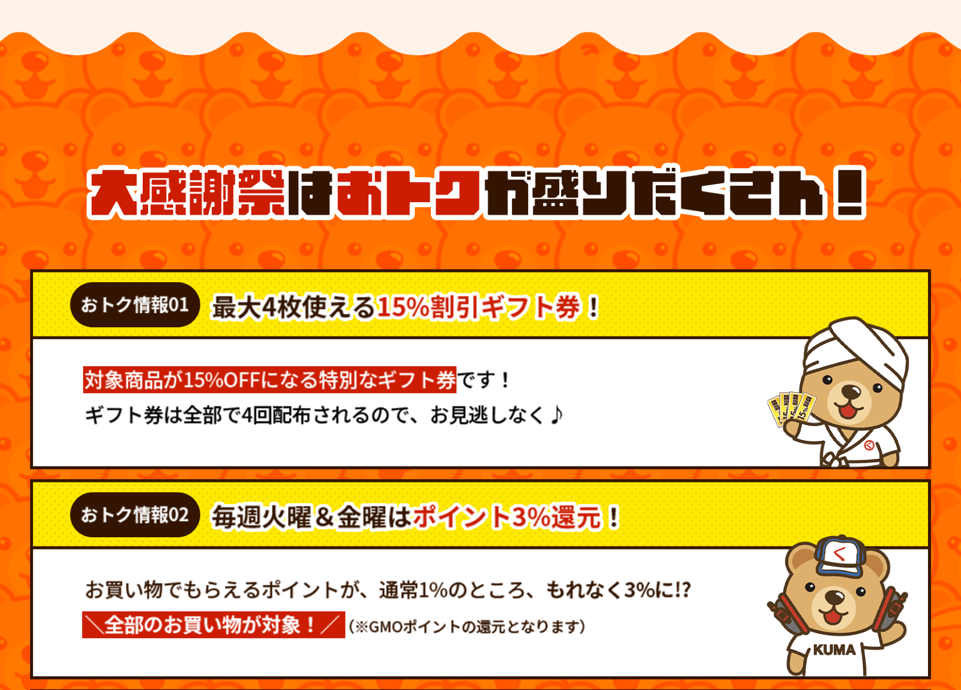 大感謝祭はお得が森たくさん！最大4枚使える15%割引ギフト券！毎週火曜&金曜はポイント3％還元