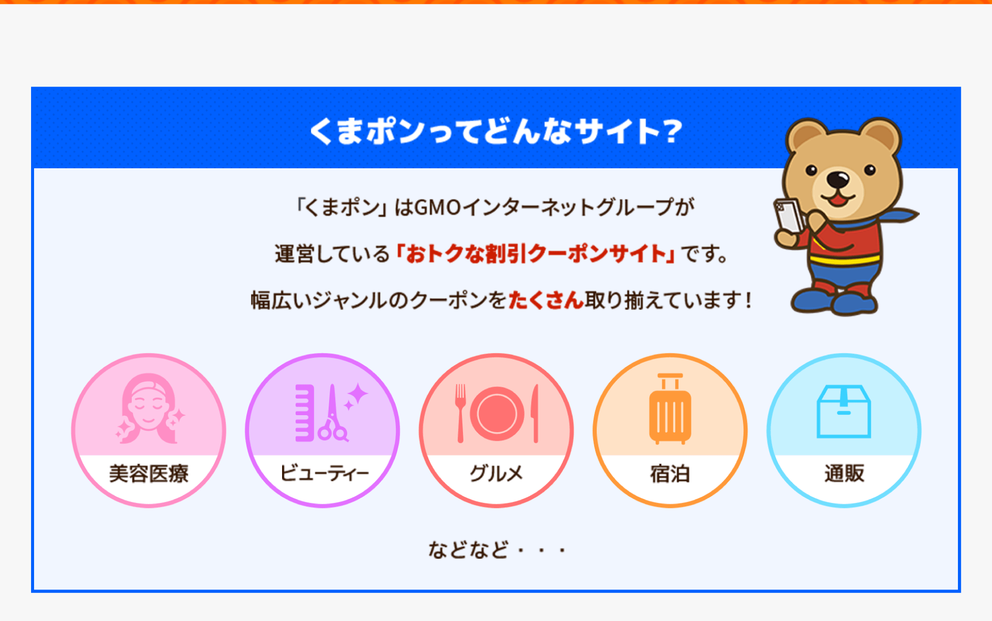 くまぽんはGMOインターネットグループが運営しているお得な割引クーポンサイトです。