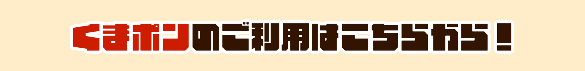 くまポンのご利用はこちらから！