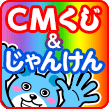 CMくじ