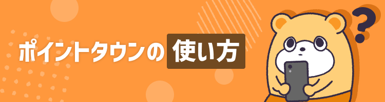 ポイントタウン使い方ガイド