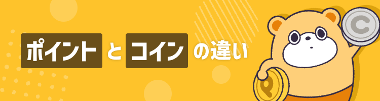 ポイント・コインの違いは？