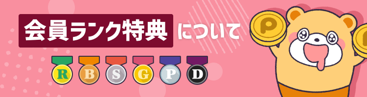 会員ランク特典について