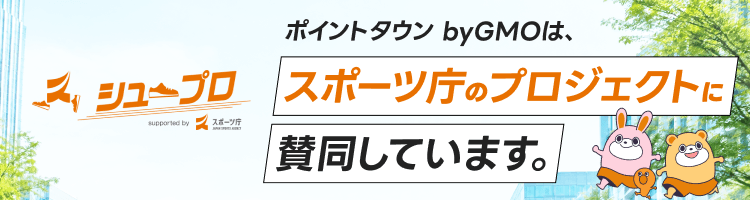 シュープロ ポイントタウン byGMOは、スポーツ庁のプロジェクトに賛同しています。