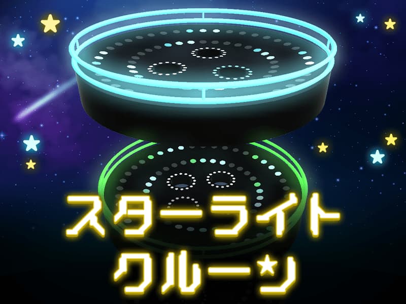 スターライトクルーン