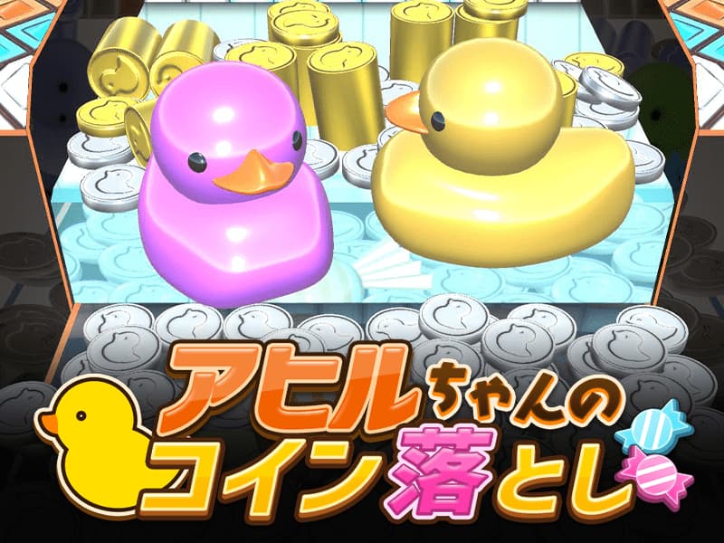 アヒルちゃんのコイン落とし