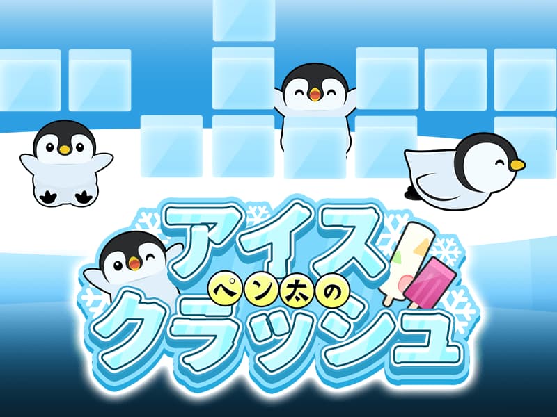 ペン太のアイスクラッシュ