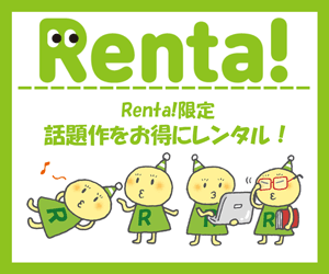 電子貸本Renta！