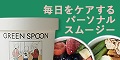 パーソナルスープ・パーソナルスムージー【GREEN SPOON】