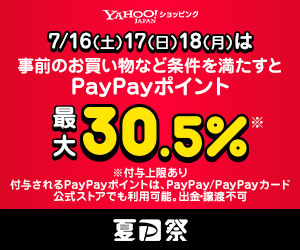 Yahoo!ショッピング夏のPayPay祭