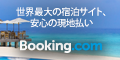 Booking.com（ブッキング・ドットコム）