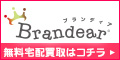 Brandear(ブランディア)