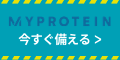 【新規購入】Myprotein(マイプロテイン)