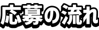 応募の流れ
