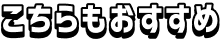 こちらもおすすめ