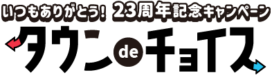 タウンdeチョイス