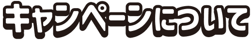 対象サービスはこちら