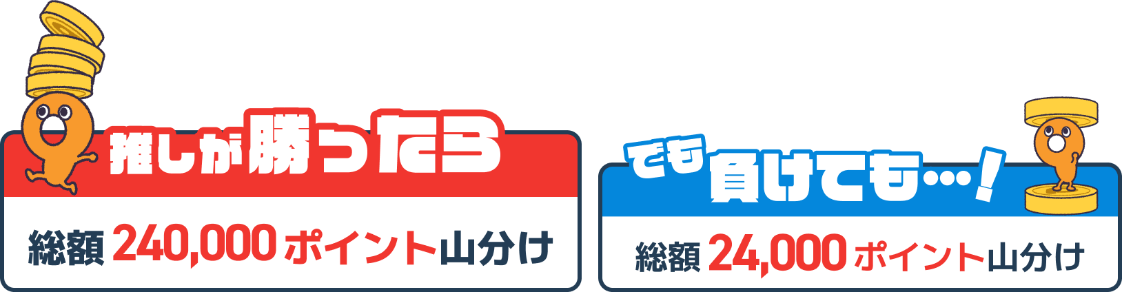 推しが勝ったら総額240,000ポイント山分け でも負けても・・・!総額24,000ポイント山分け