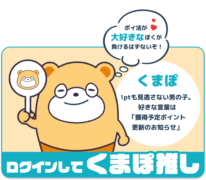 くまぽ推しでいく