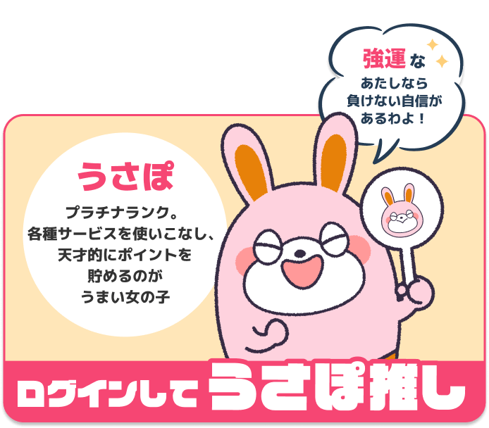 うさぽ推しでいく