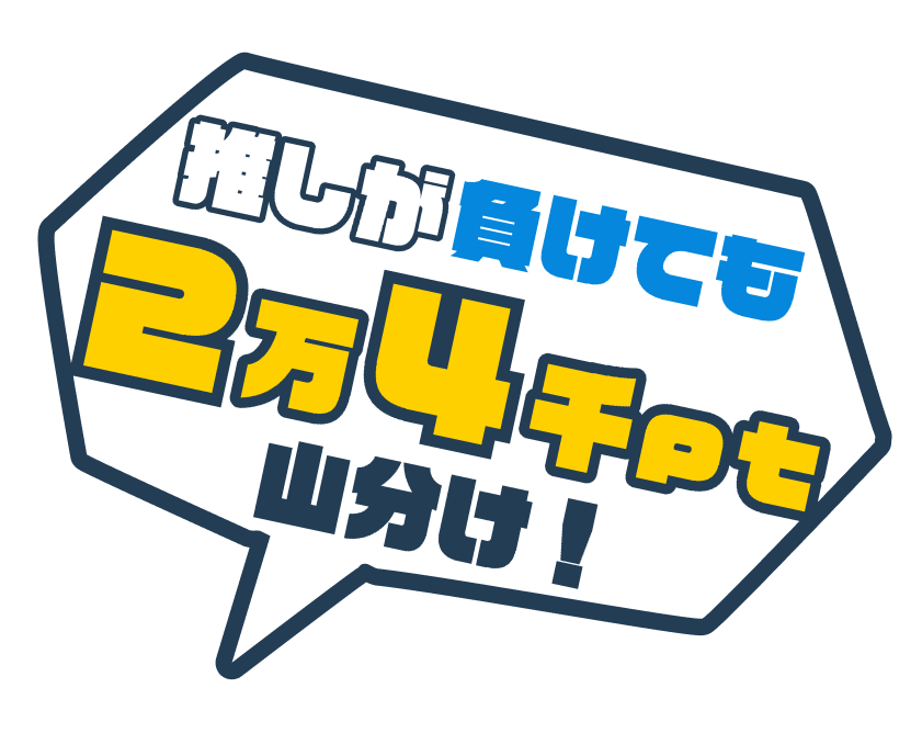 推しが負けても2万4千pt山分け!