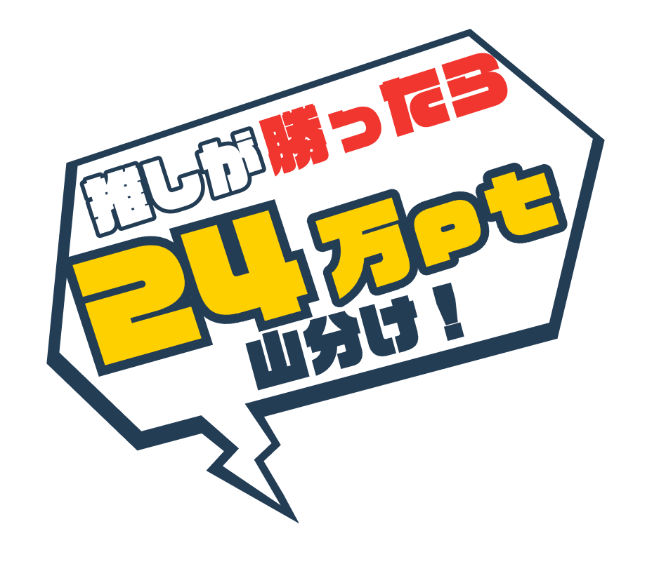 推しが勝ったら24万pt山分け!