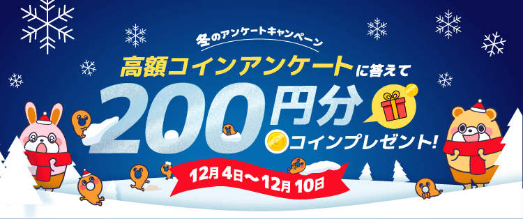 高額コインアンケートに答えて200円分コインプレゼント！