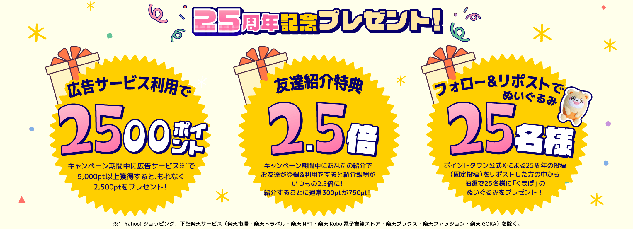 25周年記念プレゼント！