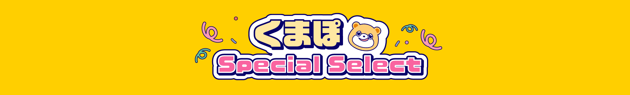 くまぽ Special Select