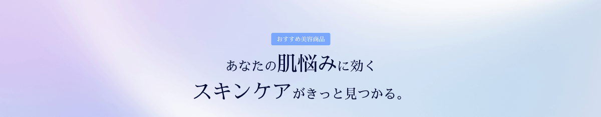 肌悩みに合わせておすすめコスメを提案！