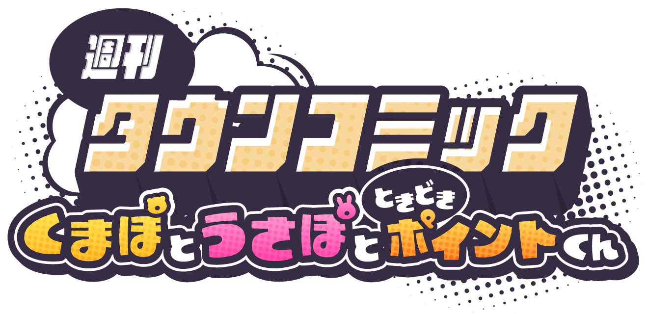 週刊タウンコミック くまぽとうさぽとときどきポイントくん