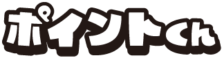 ポイントくん