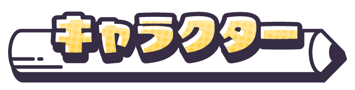 キャラクター
