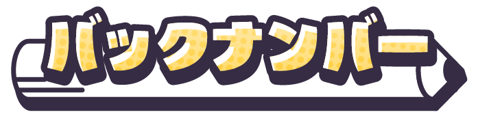 バックナンバー