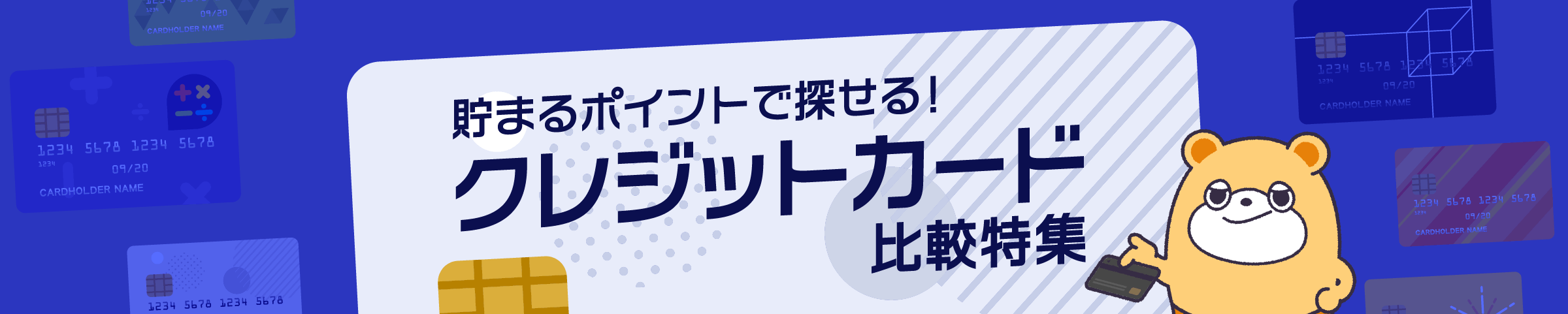 貯まるポイントで探せる！クレジットカード比較特集