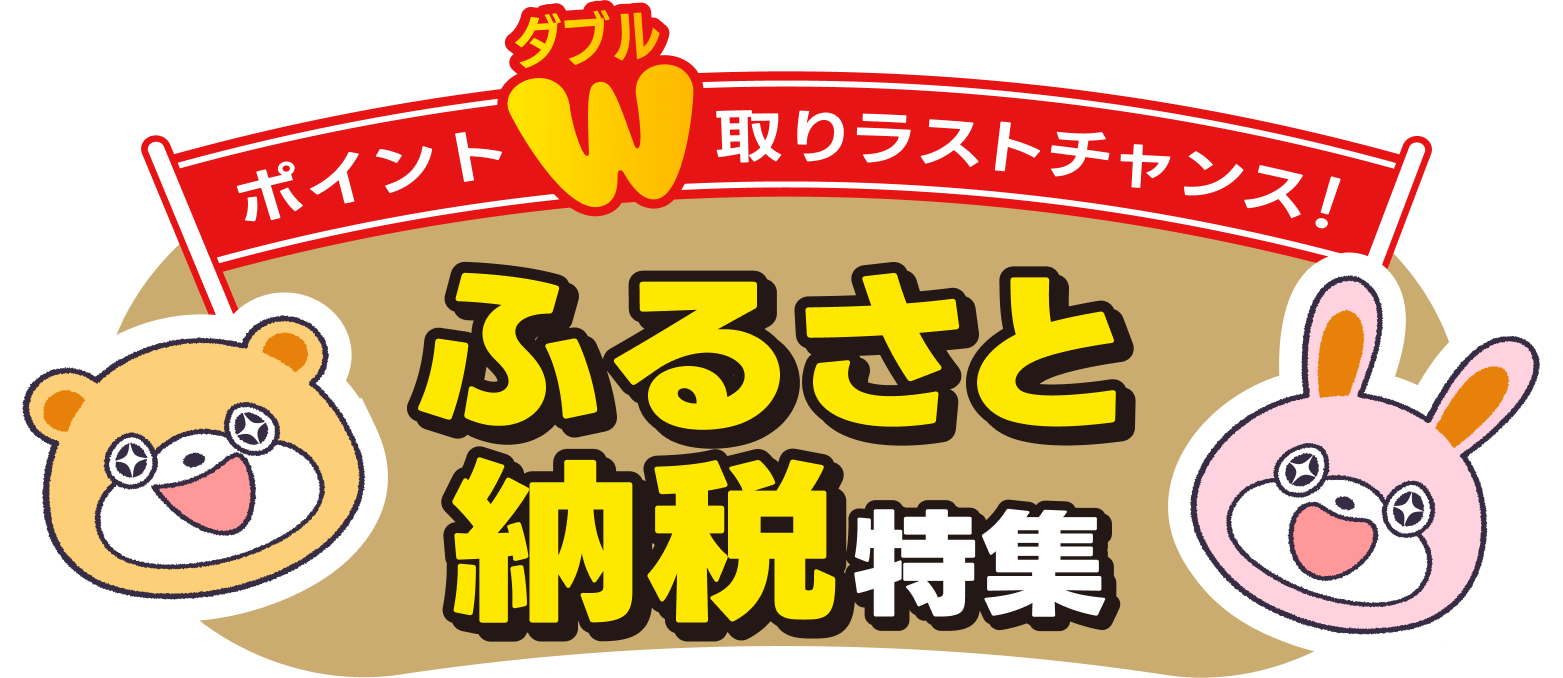 ポイントダブル取りラストチャンス！ふるさと納税特集