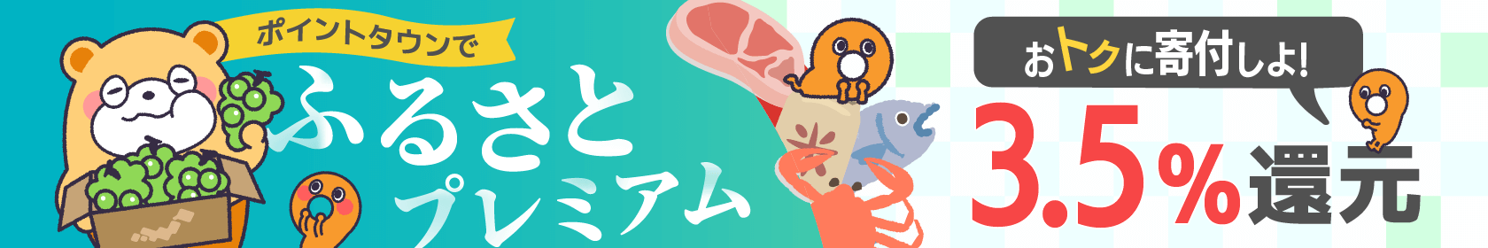ポイントタウンでふるさとプレミアムおトクに寄付しよ!3.5%還元